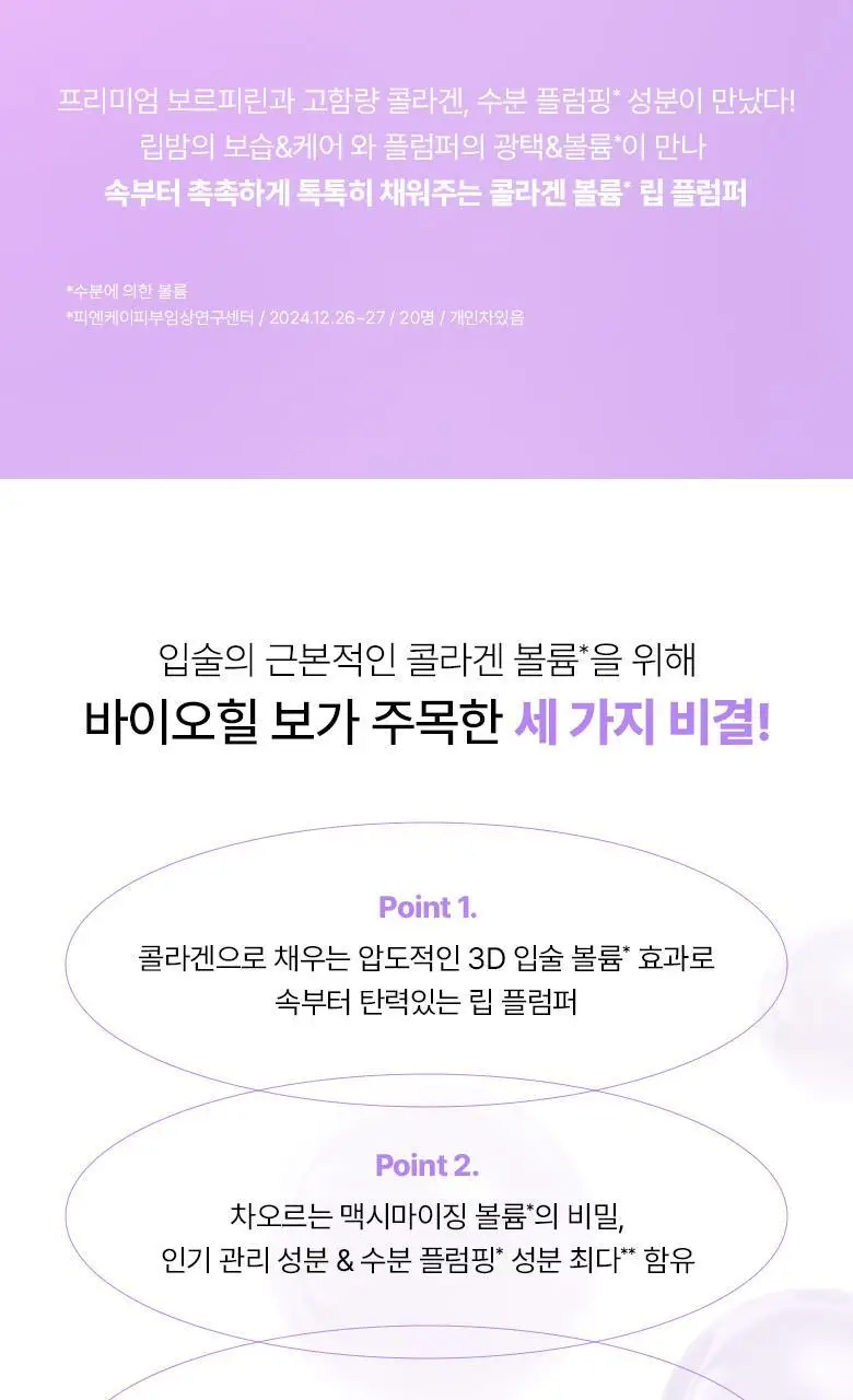 [자극/볼륨MAX] 바이오힐 보 프로바이오덤 콜라겐 볼륨 립 플럼퍼 10ml 상세페이지 6